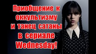 Продвижение оккультизма и “вирусный” бесноватый танец в сериале Уэнсдей #wenesday #уэнсдей