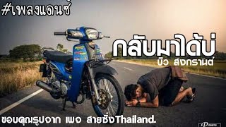 #เพลงแดนซ์ กลับมาได้บ่ - บิว สงกรานต์  by ดีเจ เพชร ลาย.ย