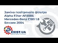 Заміна повітряного фільтра Alpha Filter AF0086 на Mercedes-Benz C180 1.8 Бензин 2004