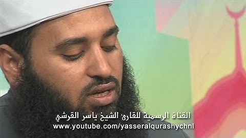 سورة الجاثية من الآية 14 إلى الآية 22 الحافظ الصغير   ياسر القرشي