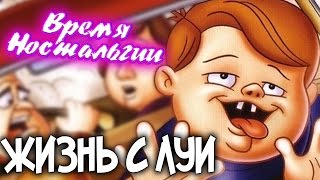 Жизнь с Луи😊😀💥 [Время ностальгии]