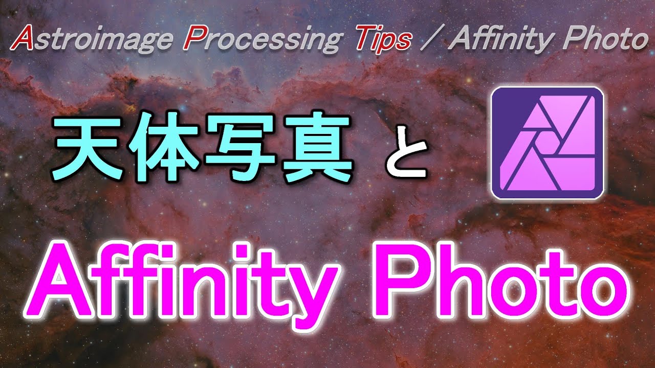 Affinity Photo | パタヤの星空