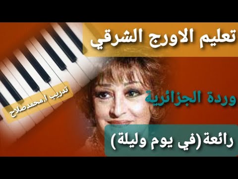 تعليم الاورج اغنية في يوم و ليلة وردة الجزائرية مقام عجم الصول