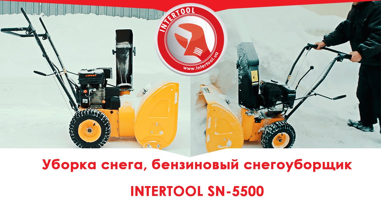 Уборка снега, бензиновый снегоуборщик INTERTOOL SN-5500, видеообзор .