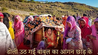 👰✨ Doli Uth Gayi Babul Ka Aangan Chhod Ke | Emotional Dogri Vidaai Video