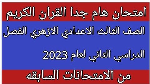 امتحان قران كريم للصف الثالث الاعدادي الازهري الفصل الدراسي الثاني لعام 2023 مهم جدا