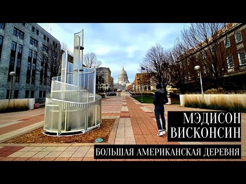 Мэдисон, Висконсин: большая американская деревня (ч.1)