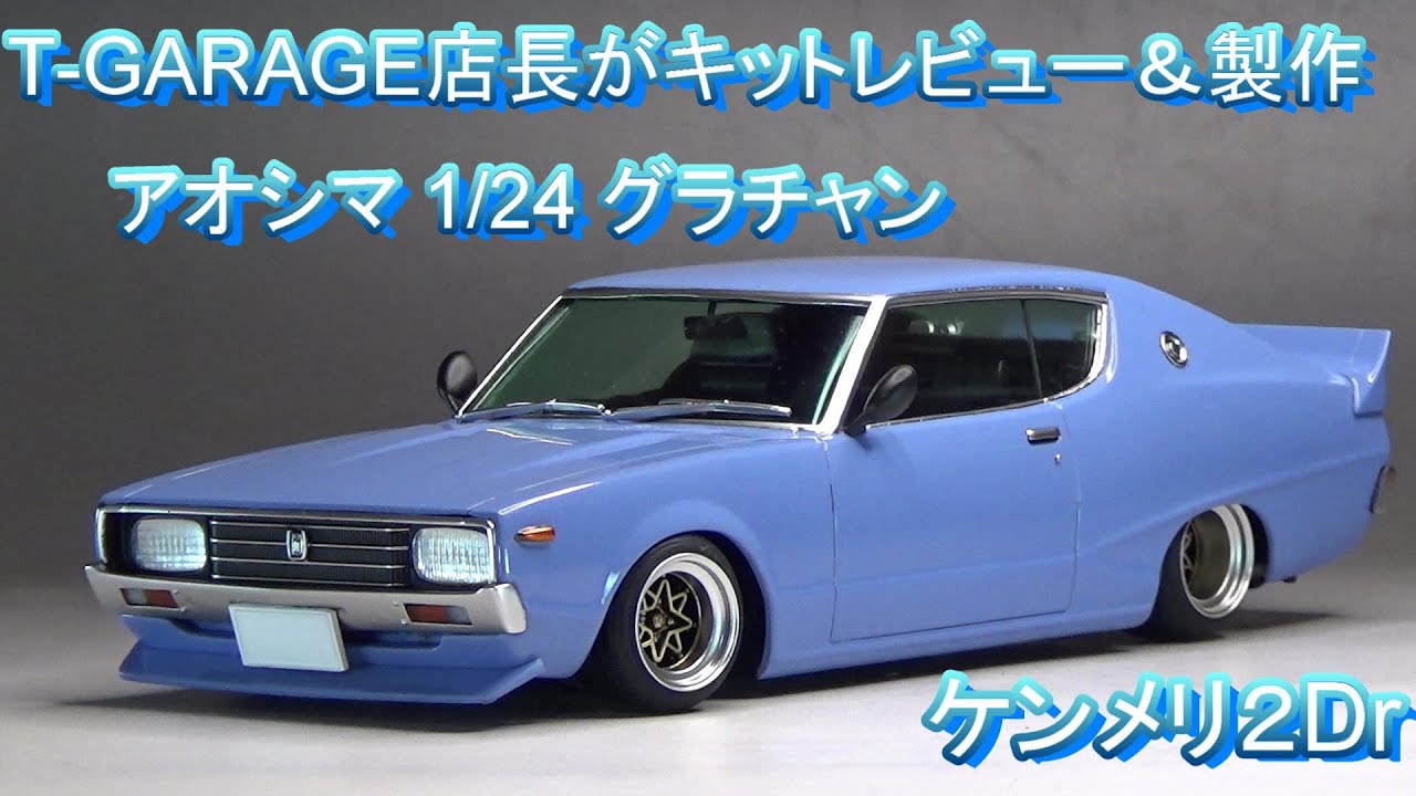 T-GARAGE店長がキットレビュー＆製作 アオシマ 1/24 グラチャン ケンメリ２Dr