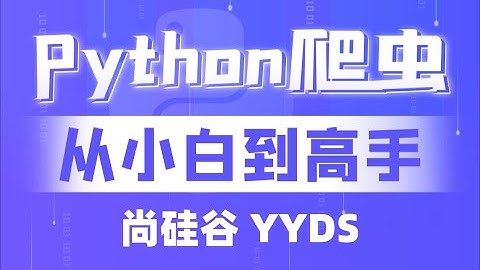 040 尚硅谷 爬虫 字典的高级 添加