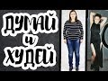 ЧТО МЕШАЕТ ПОХУДЕТЬ? Как стать стройной //Angelofreniya