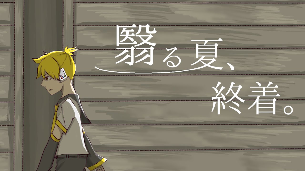 翳る夏、終着。 - HaLtop feat.鏡音レン【MV】 - YouTube
