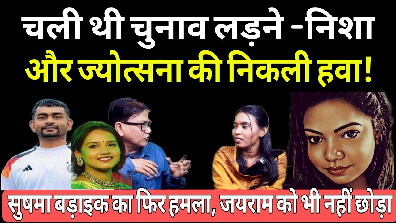 निशा भगत वार्ड पार्षद का भी चुनाव जीत नहीं सकती,निगम में दिखेगा JMM का जलवा, BJP परास्त!-सुषमा बड़ाइक