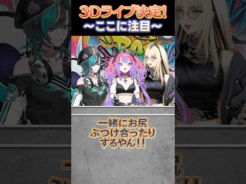 【#FG3Dライブ 】ここに注目👀 3Dライブの見どころは⁉️ #FLOWGLOW #shorts #ホロライブ #hololive #hololivedev_is