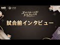 【アストラカーニバル: リトルプリンス杯】選手インタビュー