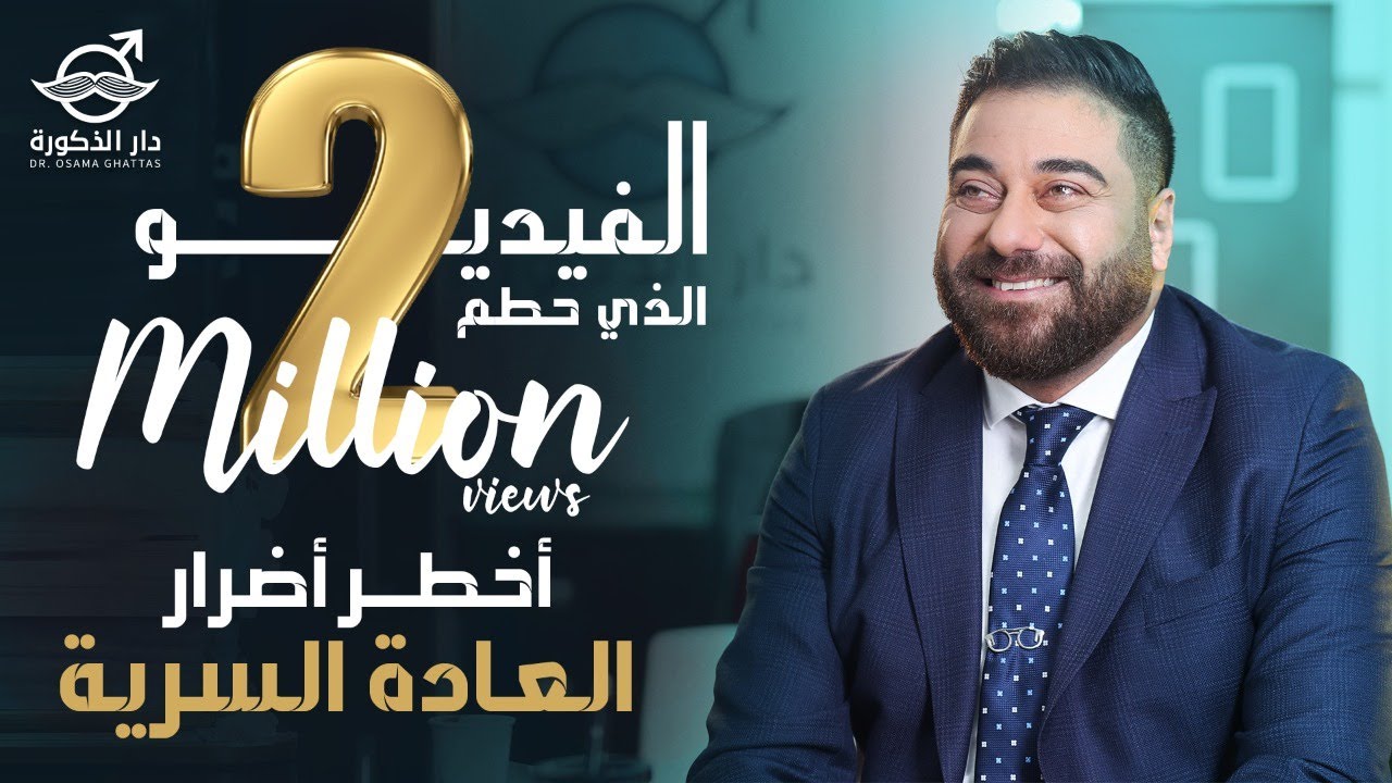 اخطر اضرار العادة السرية | الفيديو الذي حطم الـ 2 مليون مشاهدة !