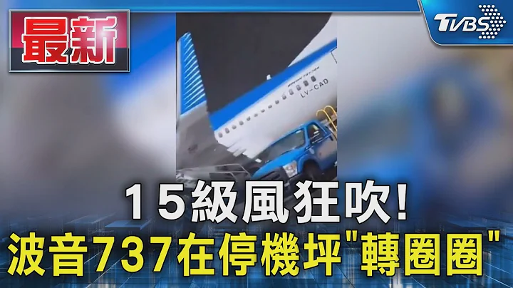 15級風狂吹! 波音737在停機坪「轉圈圈」｜TVBS新聞 @TVBSNEWS01 - 天天要聞