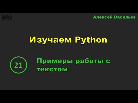 [21] Изучаем Python.