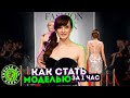 КАК СТАТЬ МОДЕЛЬЮ ? | ЗАКУЛИСЬЕ МОДНОГО ПОКАЗА | ESTET FASHION WEEK