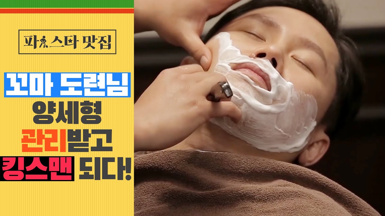 [파!스타 맛집] '꼬마 도련님' 양세형, 바버샵 관리받고 '킹스맨' 되다!