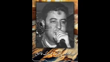 خيرو فطراوي يا قلب ما لعبت بك الأشواق تسجيلات باسم الجراش 