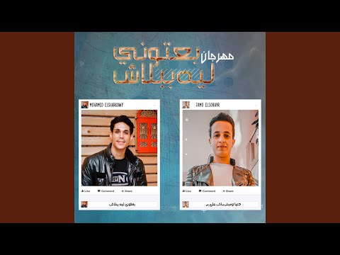 بعتوني ليه ببلاش