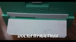 ДОСКА ПРИЛЕТНАЯ УЛЬЯ ИЗ ППУ НИЖЕГОРОДЕЦ