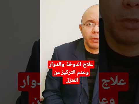 علاج الدوخة والدوار وعدم التركيز من المنزل الصحه علاج افكار صحية