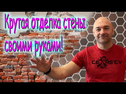 АМК в интерьере! Как за день сделать крутую отделку стен! - Смотреть видео с Ютуба без ограничений