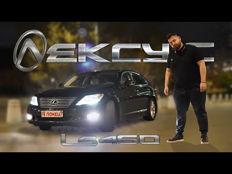 Lexus LS 460: Не такой уж ты и японец!