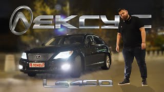 Lexus LS 460: Не такой уж ты и японец!