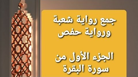 الجزء الأول من سورة البقرة| جمع رواية شعبة مع رواية حفص| قراءة الإمام عاصم بالتوجيه .