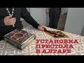 УСТАНОВКА ПРЕСТОЛА В АЛТАРЕ. МАЛОЕ ОСВЯЩЕНИЕ ХРАМА.