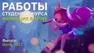 Работы студентов курса «Анимация и риг в Spine». 1 и 2 класс