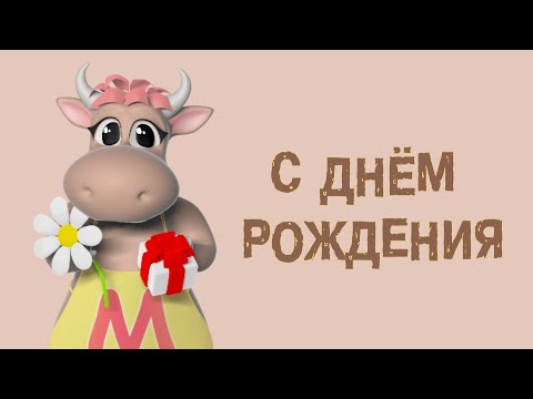Коровка Марго - С ДНЁМ РОЖДЕНИЯ