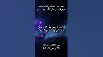 سورة الانعام من الآية 26 و حتى الآية 28