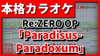 【フル歌詞付カラオケ】Paradisus-Paradoxum(MYTH&ROID)(Re:ZERO OP)【野田工房cover】