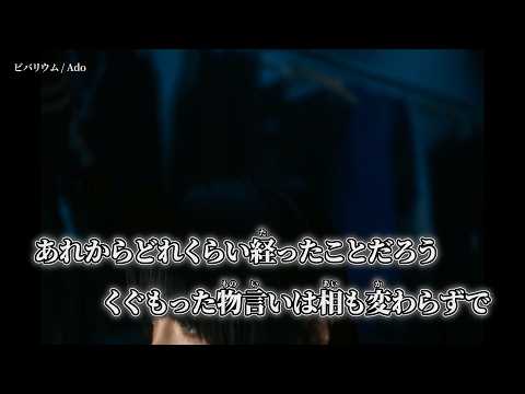 【ニコカラ】ビバリウム ／ Ado off vocal