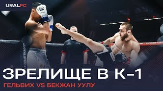 Александр Гельвих vs Бекжан уулу Адилет #UralFC2