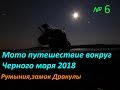 Мото путешествие вокруг Черного моря 2018.