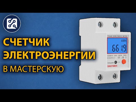 ⚡ Однофазный счетчик электроэнергии на DIN рейку- Доработка в мастерскую-