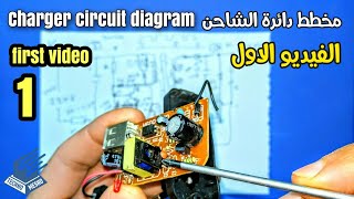 شرح مخطط دائرة شاحن الهاتف | Explanation of the phone charger circuit diagram
