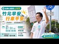 「邱臣遠」正在直播！【竹北早安，行車平安！】Andy哥站路口向通勤族說早安｜文興路直播｜07/31 LIVE