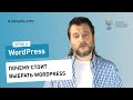 Работа в админке WordPress #2: почему стоит выбрать WordPress