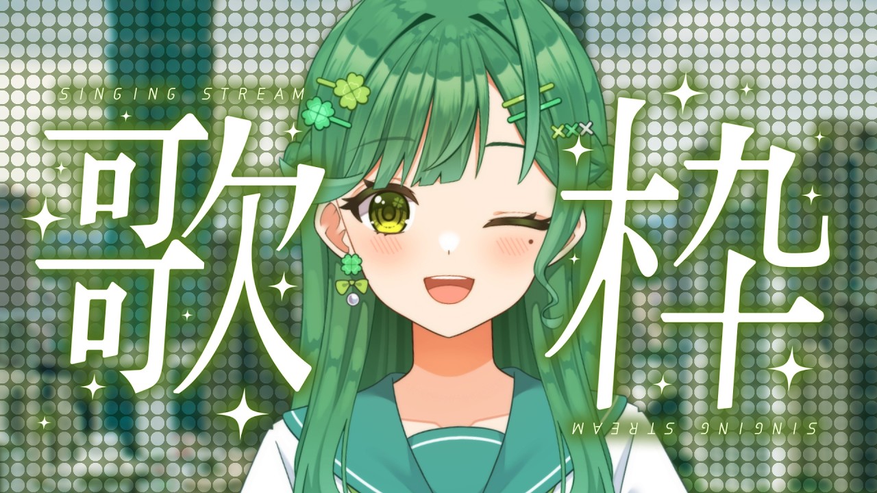 【 #歌枠 】初見さん大歓迎~台湾大学生Vtuberが歌います!!日曜日恒例歌枠 ~🍀🎤 #vtuber