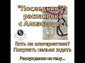 17.03.22 "ПОСЛЕДНЯЯ?!" распаковка с Алиэкспресс. Рассуждения на тему...