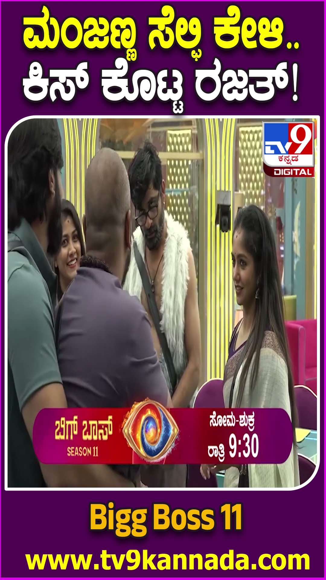 Bigg Boss Kannada 11: ಸೆಲೆಬ್ರಿಟಿ ಮಂಜು ಬಳಿ ಸೆಲ್ಫಿಗೆ ರಜತ್ ಹಠ.. ಸಡನ್ನಾಗಿ ಕೊಟ್ಟಿದ್ದು ಮಾತ್ರ ಕಿಸ್!| #TV9D