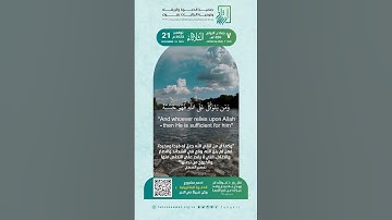 ( ومن يتق الله يجعل له مخرجًا ) القارئ بدر التركي #دعوة_تبوك
