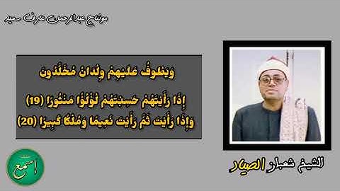 مقطع جميل من سورة الإنسان للشيخ شعبان الصياد رحمه الله