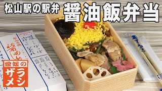 鉄道の日直前記念！ＪＲ松山駅の駅弁「醤油飯弁当」をご紹介｜愛媛のザラメシ（010）｜2023.10.13