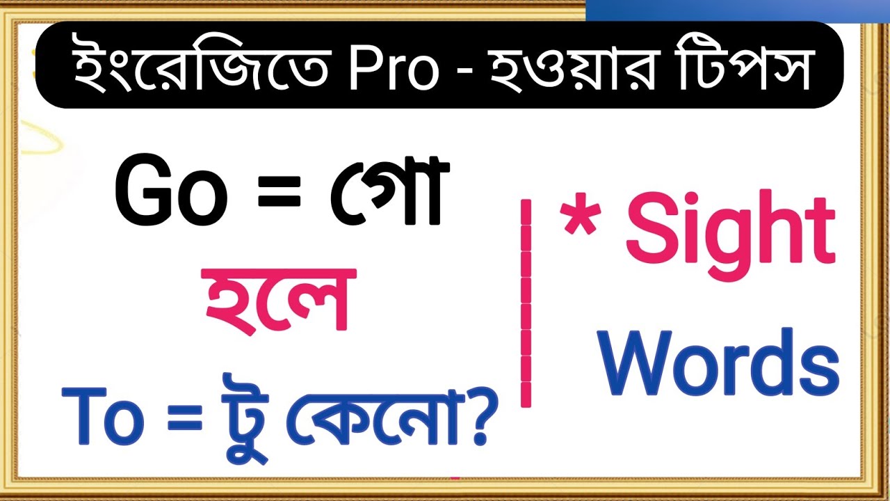 🔥 Go = গো হলে To = টু  কেনো হয় ??🤔 | English Pronunciation Rules | How to learn O Sound In English